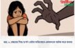 ছয়( ৬ )বছরের শিশু ধ/র্ষণ চেষ্টার অভিযোগে একজনকে আটক করে জনতা।