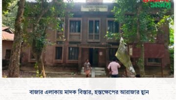 বাজার এলাকায় মাদক বিস্তার, হস্তক্ষেপের আরাজার হ্বান