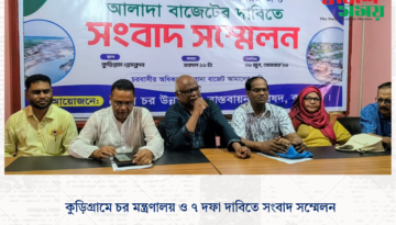 কুড়িগ্রামে চর মন্ত্রণালয় ও ৭ দফা দাবিতে সংবাদ সম্মেলন