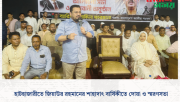 হাটহাজারীতে জিয়াউর রহমানের শাহাদাৎ বার্ষিকীতে দোয়া ও স্মরণসভা