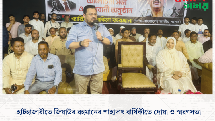 হাটহাজারীতে জিয়াউর রহমানের শাহাদাৎ বার্ষিকীতে দোয়া ও স্মরণসভা