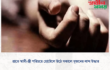 রাতে স্বামী-স্ত্রী পরিচয়ে হোটেলে উঠে সকালে দুজনের লাশ উদ্ধার