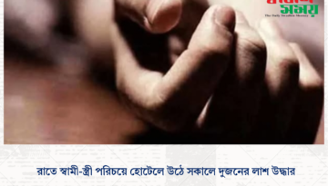 রাতে স্বামী-স্ত্রী পরিচয়ে হোটেলে উঠে সকালে দুজনের লাশ উদ্ধার
