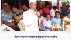 শ্রীপুরে ফুটবল টুর্নামেন্টের ফাইনাল খেলা অনুষ্ঠিত 
