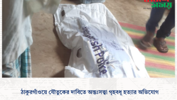ঠাকুরগাঁওয়ে যৌতুকের দাবিতে অন্তঃসত্ত্বা গৃহবধূ হত্যার অভিযোগ