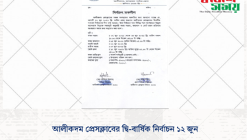 আলীকদম প্রেসক্লাবের দ্বি-বার্ষিক নির্বাচন ১২ জুন
