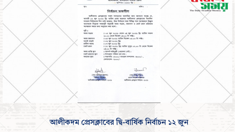 আলীকদম প্রেসক্লাবের দ্বি-বার্ষিক নির্বাচন ১২ জুন