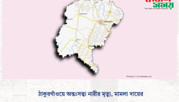 ঠাকুরগাঁওয়ে অন্তঃসত্ত্বা নারীর মৃত্যু, মামলা দায়ের