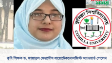 কুবি শিক্ষক ড. জান্নাতুল ফেরদৌস বায়োটেকনোলজিস্ট অ্যাওয়ার্ড পেলেন