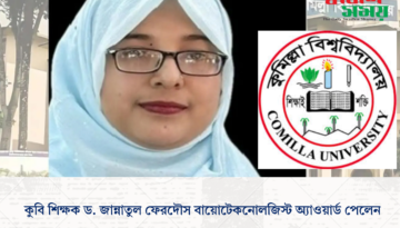 কুবি শিক্ষক ড. জান্নাতুল ফেরদৌস বায়োটেকনোলজিস্ট অ্যাওয়ার্ড পেলেন
