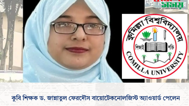 কুবি শিক্ষক ড. জান্নাতুল ফেরদৌস বায়োটেকনোলজিস্ট অ্যাওয়ার্ড পেলেন