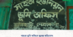 সাহতা ভূমি অফিসে ঘুষের অভিযোগ