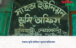 সাহতা ভূমি অফিসে ঘুষের অভিযোগ