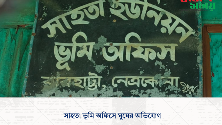 সাহতা ভূমি অফিসে ঘুষের অভিযোগ