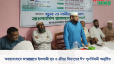 ফরহাদাবাদে জামায়াতে ইসলামী যুব ও ক্রীড়া বিভাগের ঈদ পুনর্মিলনী অনুষ্ঠিত