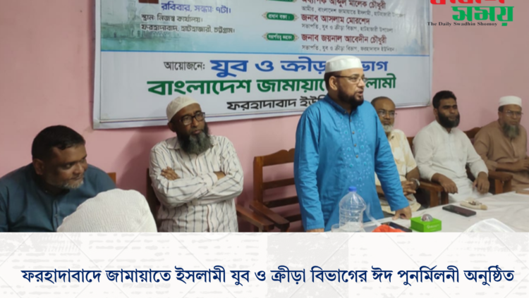 ফরহাদাবাদে জামায়াতে ইসলামী যুব ও ক্রীড়া বিভাগের ঈদ পুনর্মিলনী অনুষ্ঠিত