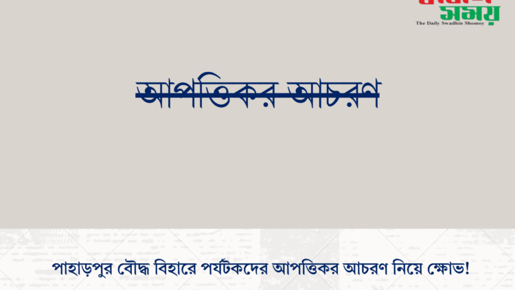 পাহাড়পুর বৌদ্ধ বিহারে পর্যটকদের আপত্তিকর আচরণ নিয়ে ক্ষোভ!