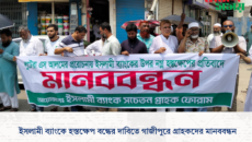 ইসলামী ব্যাংকে হস্তক্ষেপ বন্ধের দাবিতে গাজীপুরে গ্রাহকদের মানববন্ধন