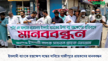 ইসলামী ব্যাংকে হস্তক্ষেপ বন্ধের দাবিতে গাজীপুরে গ্রাহকদের মানববন্ধন