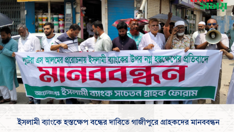 ইসলামী ব্যাংকে হস্তক্ষেপ বন্ধের দাবিতে গাজীপুরে গ্রাহকদের মানববন্ধন