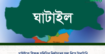ঘাটাইলে শিক্ষক সমিতির নির্বাচনের ফল নিয়ে টানাটানি