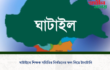 ঘাটাইলে শিক্ষক সমিতির নির্বাচনের ফল নিয়ে টানাটানি