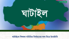 ঘাটাইলে শিক্ষক সমিতির নির্বাচনের ফল নিয়ে টানাটানি