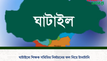 ঘাটাইলে শিক্ষক সমিতির নির্বাচনের ফল নিয়ে টানাটানি