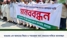 মাগুরায় এস আলমের বিচার ও পাচারকৃত অর্থ ফেরতের দাবিতে মানববন্ধন
