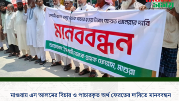 মাগুরায় এস আলমের বিচার ও পাচারকৃত অর্থ ফেরতের দাবিতে মানববন্ধন