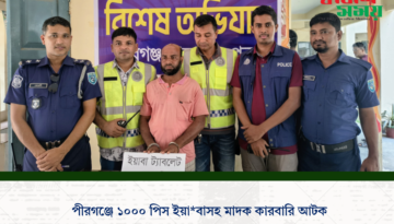 পীরগঞ্জে ১০০০ পিস ইয়াবাসহ মাদক কারবারি আটক