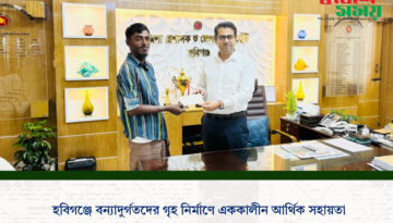 হবিগঞ্জে বন্যাদুর্গতদের গৃহ নির্মাণে এককালীন আর্থিক সহায়তা