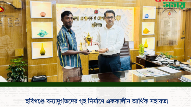 হবিগঞ্জে বন্যাদুর্গতদের গৃহ নির্মাণে এককালীন আর্থিক সহায়তা