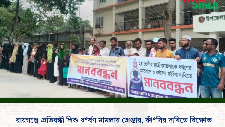 রায়গঞ্জে প্রতিবন্ধী শিশু ধর্ষণ মামলায় গ্রেপ্তার, ফাঁসির দাবিতে বিক্ষোভ