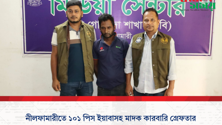 নীলফামারীতে ১০১ পিস ইয়াবাসহ মাদক কারবারি গ্রেফতার