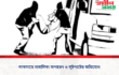 লাকসামে নাবালিকা অপহরণ ও লুটপাটের অভিযোগ