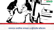 লাকসামে নাবালিকা অপহরণ ও লুটপাটের অভিযোগ