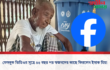 ফেসবুক ভিডিওর সূত্রে ৪৫ বছর পর স্বজনদের কাছে ফিরলেন ইসাক মিয়া