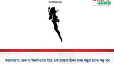 কক্সবাজার জেলার ঈদগাঁওতে মাত্র এক হাজার জন্য বন্ধুর হাতে বন্ধু খুন