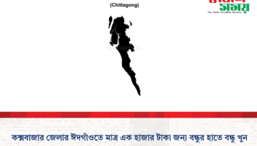 কক্সবাজার জেলার ঈদগাঁওতে মাত্র এক হাজার জন্য বন্ধুর হাতে বন্ধু খুন