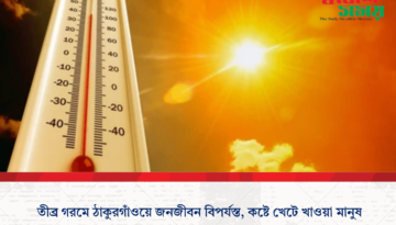 তীব্র গরমে ঠাকুরগাঁওয়ে জনজীবন বিপর্যস্ত, কষ্টে খেটে খাওয়া মানুষ