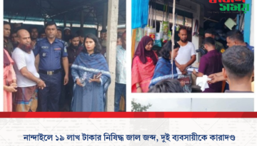 নান্দাইলে ভ্রাম্যমাণ আদালতের অভিযান: ১৯ লাখ টাকার নিষিদ্ধ জাল জব্দ, দুই ব্যবসায়ীকে কারাদণ্ড