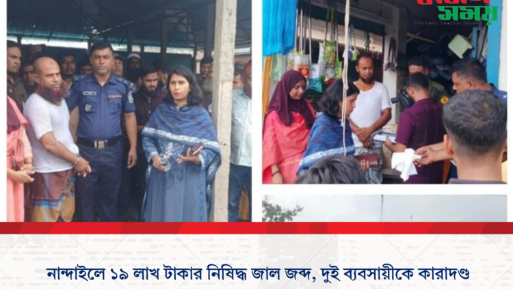 নান্দাইলে ভ্রাম্যমাণ আদালতের অভিযান: ১৯ লাখ টাকার নিষিদ্ধ জাল জব্দ, দুই ব্যবসায়ীকে কারাদণ্ড