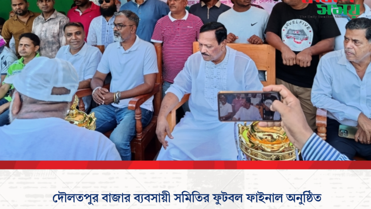 দৌলতপুর বাজার ব্যবসায়ী সমিতির ফুটবল ফাইনাল অনুষ্ঠিত