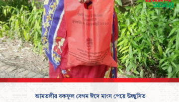 আমতলীর বকফুল বেগম ঈদে মাংস পেয়ে উচ্ছ্বসিত