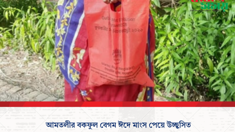 আমতলীর বকফুল বেগম ঈদে মাংস পেয়ে উচ্ছ্বসিত