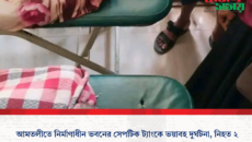 আমতলীতে নির্মাণাধীন ভবনের সেপটিক ট্যাংকে ভয়াবহ দুর্ঘটনা, নিহত ২