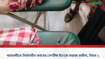 আমতলীতে নির্মাণাধীন ভবনের সেপটিক ট্যাংকে ভয়াবহ দুর্ঘটনা, নিহত ২