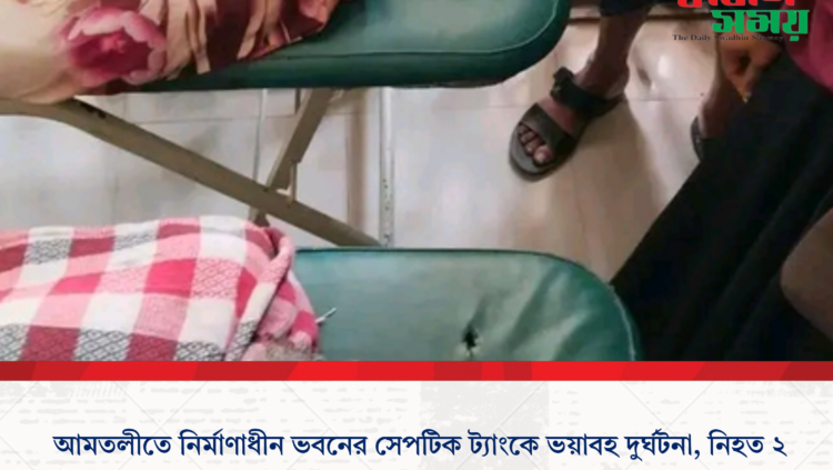আমতলীতে নির্মাণাধীন ভবনের সেপটিক ট্যাংকে ভয়াবহ দুর্ঘটনা, নিহত ২