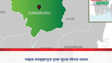 শাল্লার ফয়জুল্লাপুরে যুবক খুনের ঘটনায় মামলা